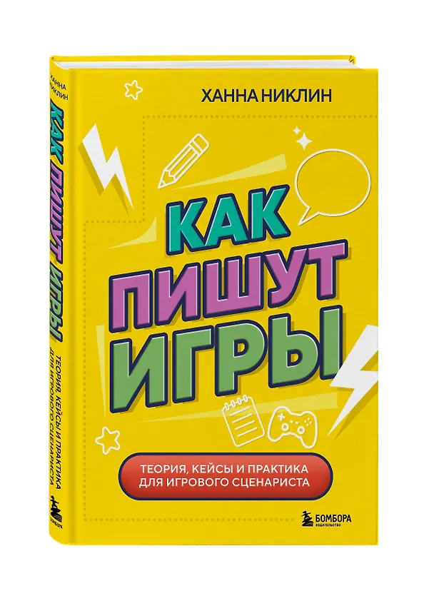 Книга Как пишут игры. Теория, кейсы и практика для игрового сценариста (Ханна Никлин) — 4