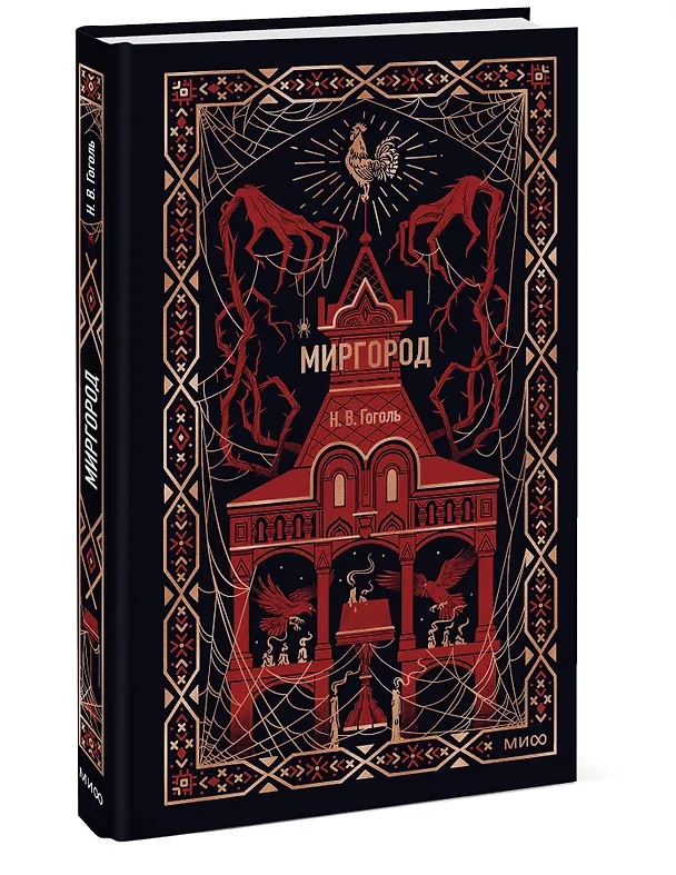 Книга Миргород. Вечные истории (Николай Гоголь) — 5