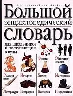 Большой энциклопедический словарь для школьников и поступающих в вузы.2 е изд. — 127983 — 1