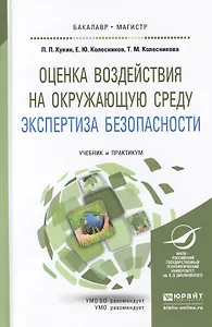 Оценка воздействия на окружающую среду. Экспертиза безопасности. Учебник и практикум для бакалавриат