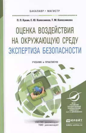 Оценка воздействия на окружающую среду. Экспертиза безопасности. Учебник и практикум для бакалавриат — 2451235 — 1