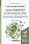 Оценка воздействия на окружающую среду. Экспертиза безопасности. Учебник и практикум для бакалавриат — 2451235 — 1