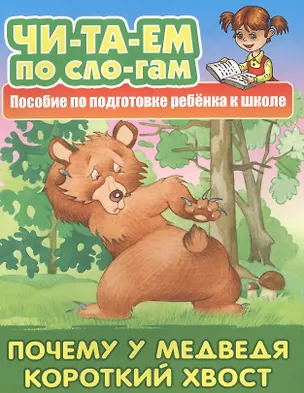 Книга Почему у Медведя короткий хвост. Пособие по подготовке ребенка к школе ()