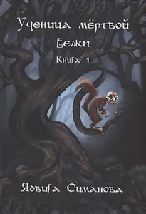 Ученица мертвой белки. Кн. 1