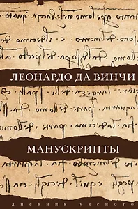 Леонардо да Винчи. Манускрипты