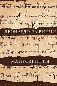 Леонардо да Винчи. Манускрипты
