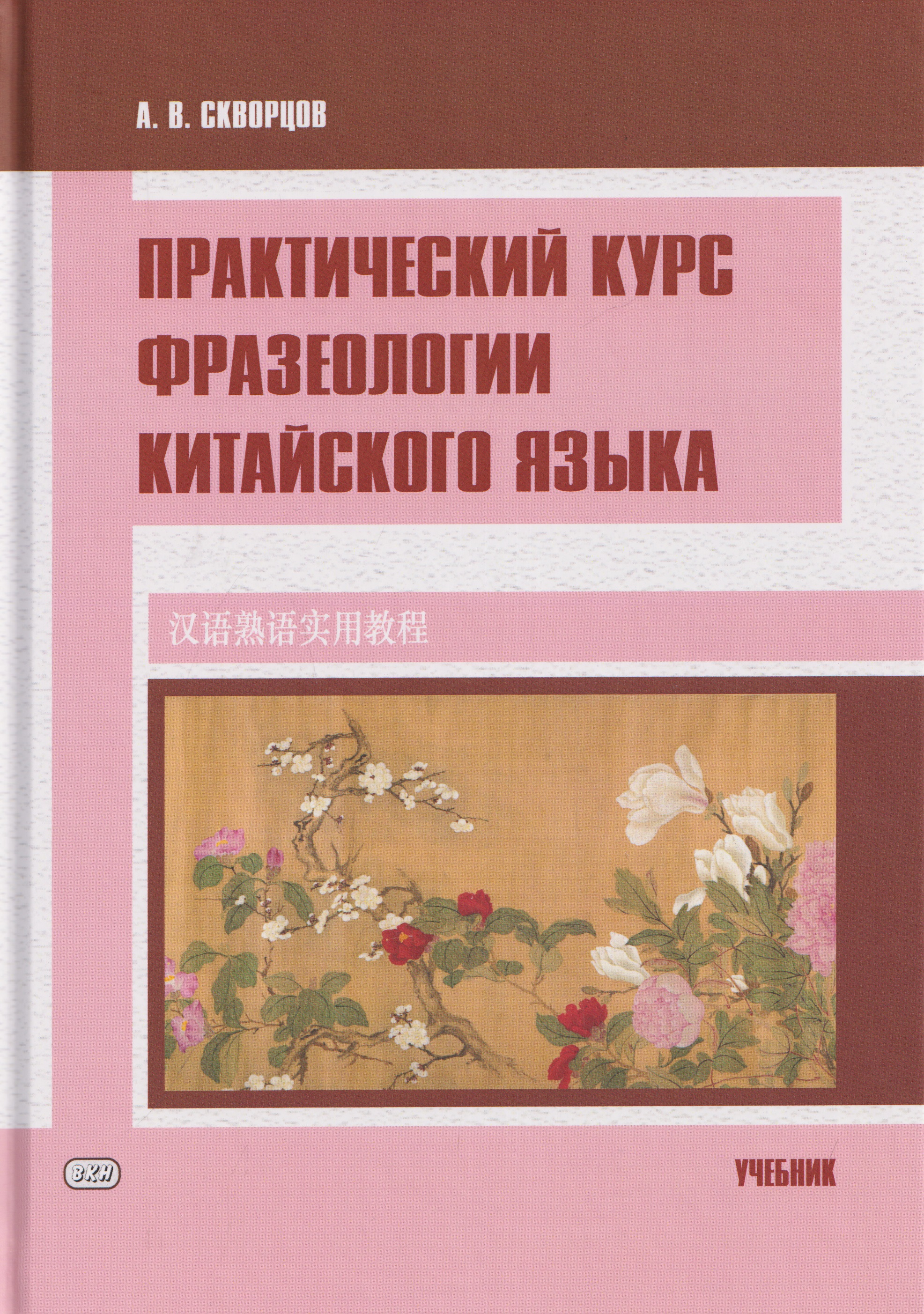 Практический курс фразеологии китайского языка. Учебник