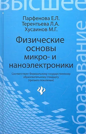 Книга Физические основы микро- и наноэлектроники: учебное пособие (Елена Парфенова)
