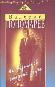 На обратной стороне звука