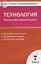 Контрольно-измерительные материалы. Технология. Технология ведения дома. 7 класс. ФГОС — 2628799 — 1