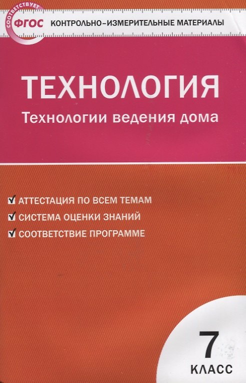 Книга Контрольно-измерительные материалы. Технология. Технология ведения дома. 7 класс. ФГОС () — 1