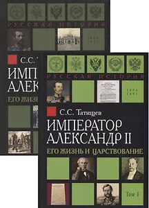 Император Александр II. Его жизнь и царствование. В 2 томах (комплект из 2 книг)