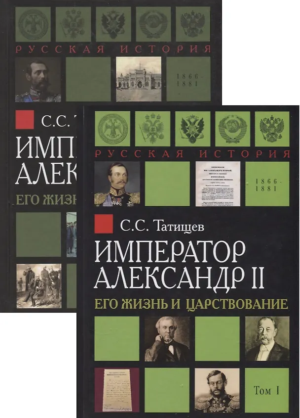 Книга Император Александр II. Его жизнь и царствование. В 2 томах (комплект из 2 книг) (Сергей Татищев) — 1