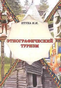 Этнографический туризм