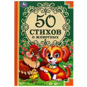 50 стихов о животных — 3003143 — 1