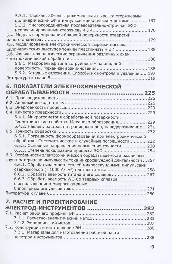 Книга Электрохимическая обработка. Теория, технология, оборудование (Александр Зайцев) — 5
