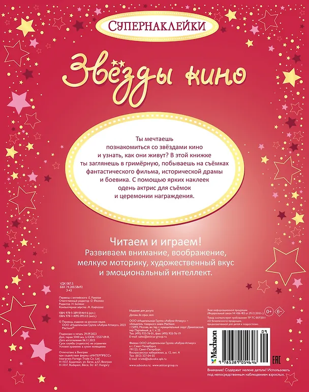 Книга Звёзды кино (Фиона Уотт) — 2