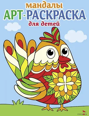 Книга Арт-раскраска для детей. Мандалы. Выпуск 4. Петушок (Лариса Маврина)