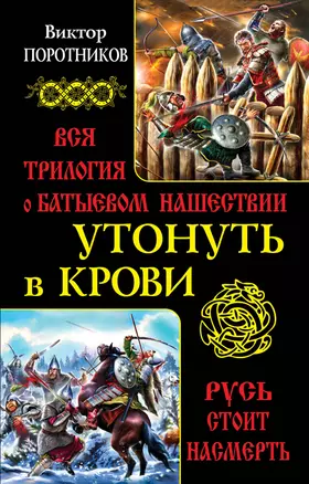 Утонуть в крови. Вся трилогия о Батыевом нашествии — 2337325 — 1