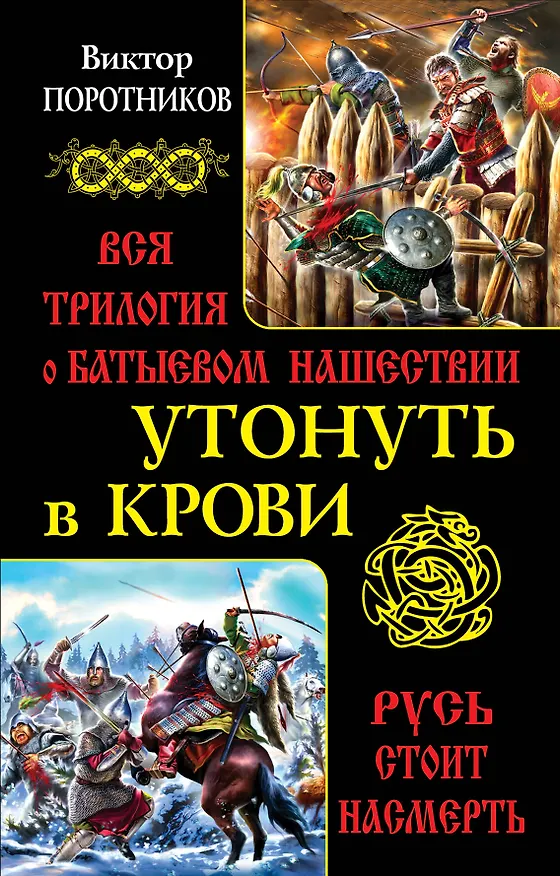 Книга Утонуть в крови. Вся трилогия о Батыевом нашествии (Виктор Поротников) — 1