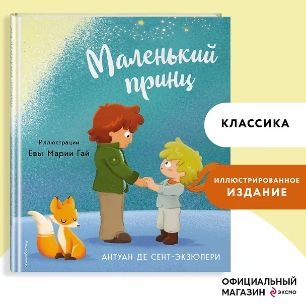 Книга Маленький принц (ил. Е. М. Гай) (Антуан де Сент-Экзюпери) — 6