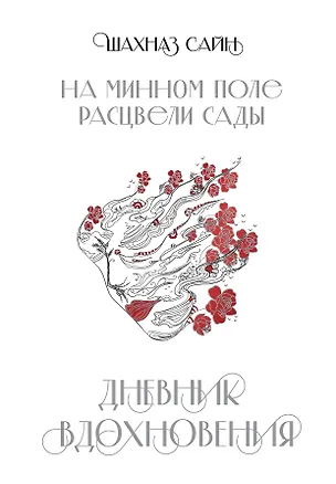 Книга На минном поле расцвели сады. Дневник вдохновения (Шахназ Сайн)