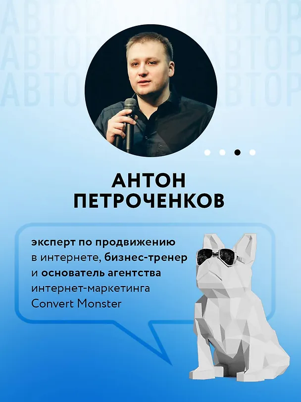 Книга Маркетинг для немаркетологов. Руководство по созданию успешных маркетинговых стратегий и увеличению прибыли (Антон Петроченков) — 7