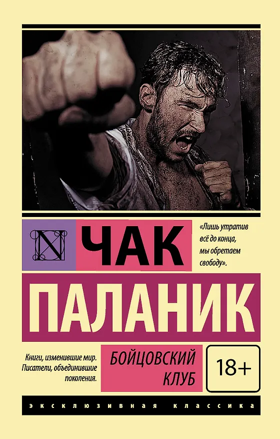 Книга Бойцовский клуб (Чак Паланик) — 1