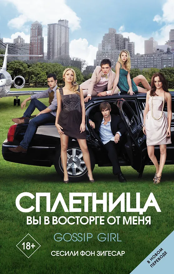 Книга Сплетница. Вы в восторге от меня (Сесиль фон Зигесар) — 1