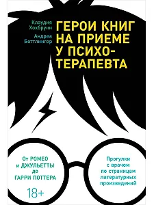Герои книг на приеме у психотерапевта: Прогулки с врачом по страницам литературных произведений. От Ромео и Джульетты до Гарри Поттера