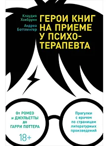 Герои книг на приеме у психотерапевта: Прогулки с врачом по страницам литературных произведений. От Ромео и Джульетты до Гарри Поттера