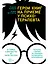 Герои книг на приеме у психотерапевта: Прогулки с врачом по страницам литературных произведений. От Ромео и Джульетты до Гарри Поттера — 7846047 — 1