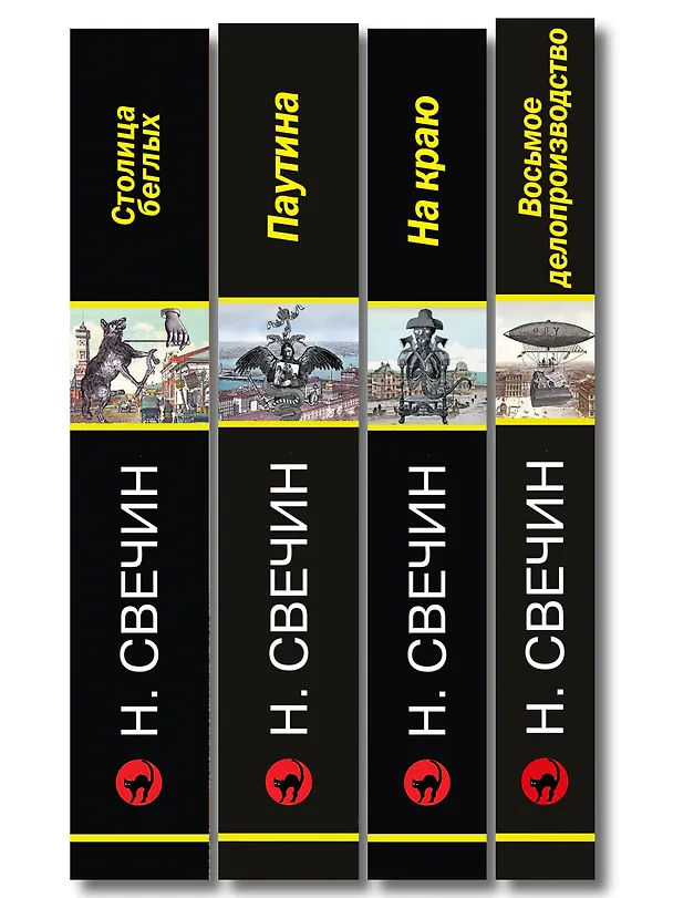 Книга Комплект из 4 книг (Паутина, На краю, Восьмое делопроизводство, Столица беглых) (Николай Свечин) — 3