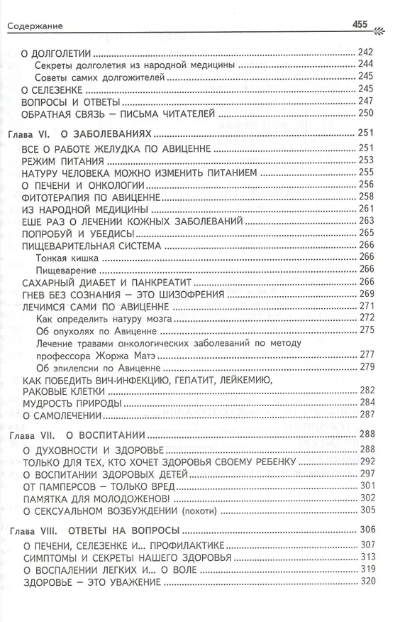 Книга Загадка нашего здоровья. Кн.1.  7-е изд. (Валентина Петренко) — 5