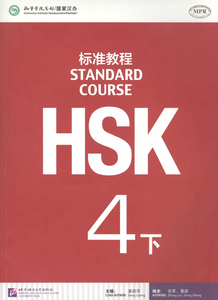 HSK Standard Course 4B - Students book / Стандартный курс подготовки к HSK,  ур.4. Учебник, чB (на китайском и английском яз.) ( Dong Zheng, Jiang  Liping, Zhang Jun) - купить книгу с