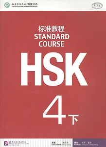 HSK Standard Course 4B - Students book / Стандартный курс подготовки к HSK, ур.4. Учебник, чB (на китайском и английском яз.)