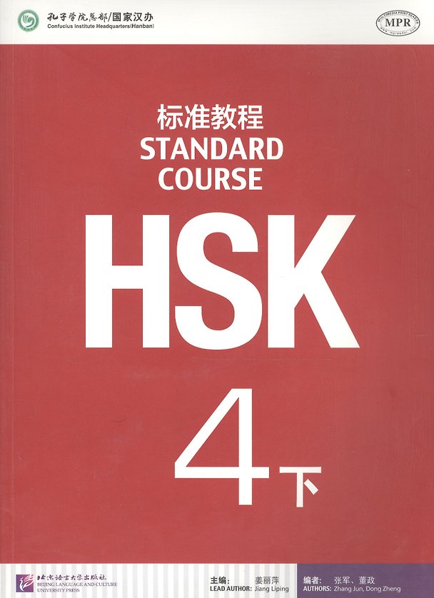 Книга HSK Standard Course 4B - Students book / Стандартный курс подготовки к HSK, ур.4. Учебник, чB (на китайском и английском яз.) (Zhang Jun, Dong Zheng, Jiang Liping) — 1