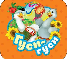 Гуси-гуси: русские народные потешки