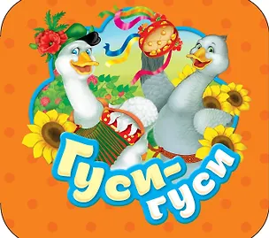 Книга Гуси-гуси: русские народные потешки ()