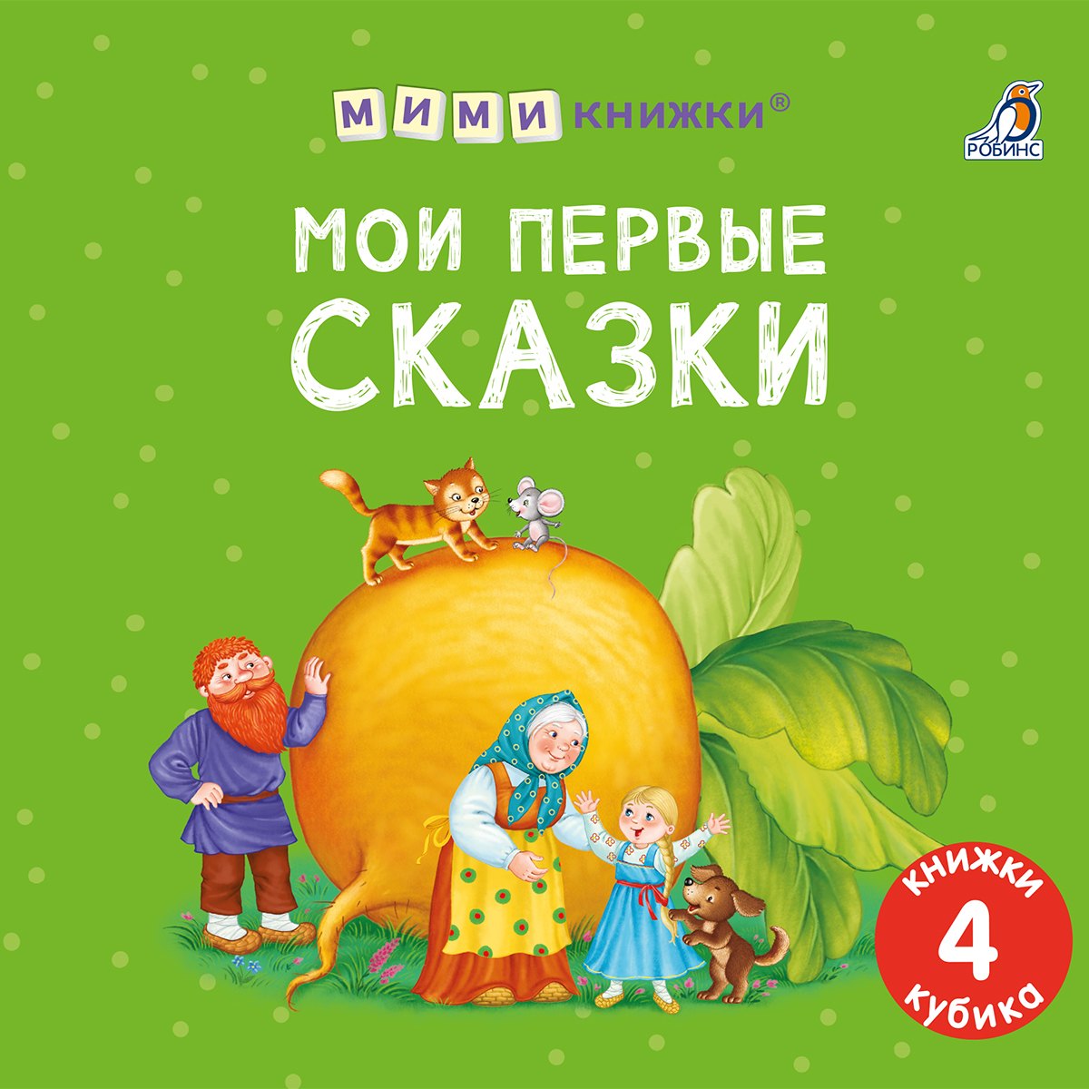 

Набор книжек-кубиков "Мои первые сказки"