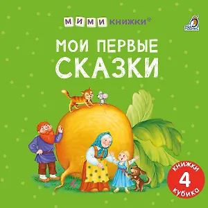 Набор книжек-кубиков "Мои первые сказки"