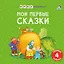 Набор книжек-кубиков "Мои первые сказки" — 3012077 — 1