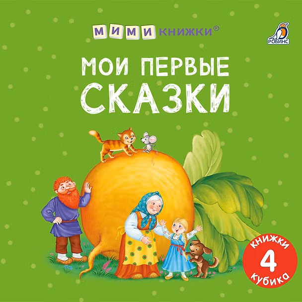 Книга Набор книжек-кубиков "Мои первые сказки" () — 1