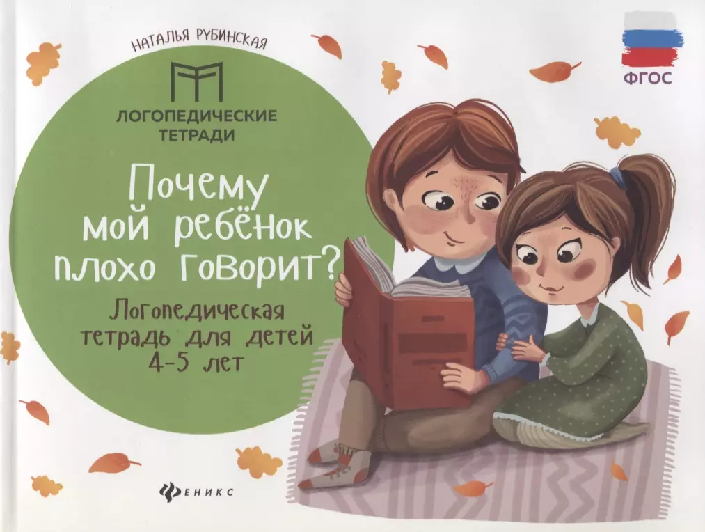 Почему мой ребенок плохо говорит? логопедическая тетрадь для детей 4-5 лет