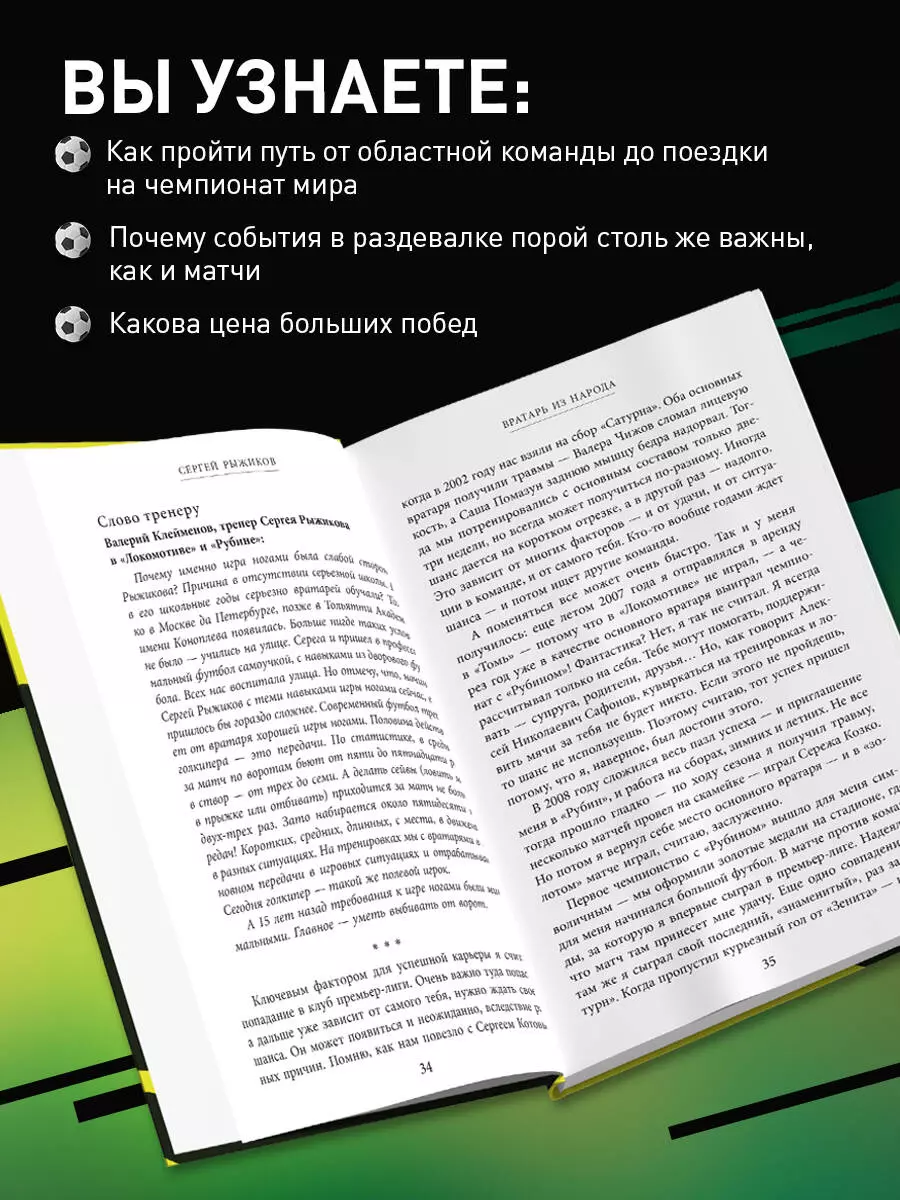 Вратарь из народа. Автобиография одного из лучших вратарей российского  футбола (Сергей Рыжиков) - купить книгу с доставкой в интернет-магазине  «Читай-город». ISBN: 978-5-04-168339-9