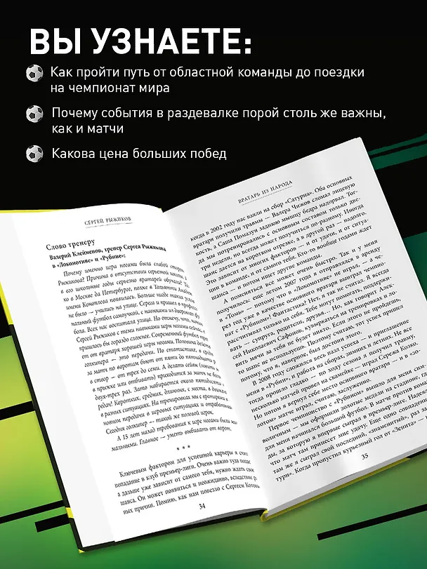 Книга Вратарь из народа. Автобиография одного из лучших вратарей российского футбола (Сергей Рыжиков) — 7
