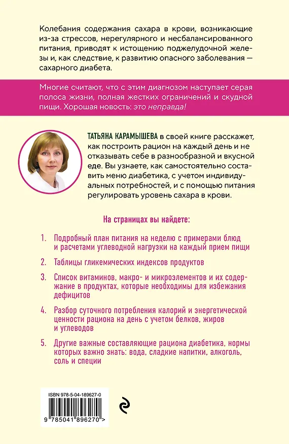 Книга Рецепты и принципы питания для диабетика. Как научиться самостоятельно составлять меню при диабете 1-го и 2-го типов (Татьяна Карамышева) — 2