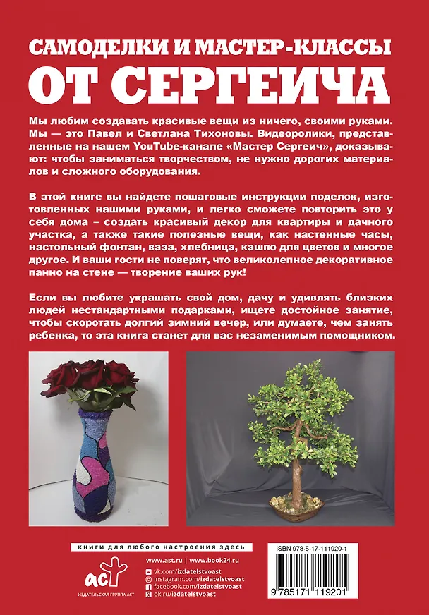 Книга Самоделки и мастер-классы от Сергеича (Павел Тихонов, Светлана Тихонова) — 2