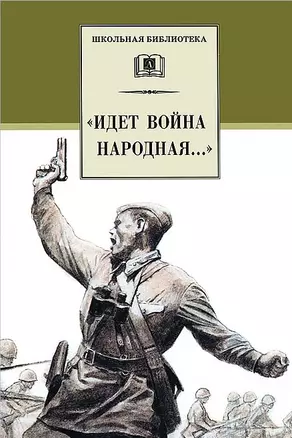 "Идет война народная..." : стихи о Великой Отечественной войне — 1288714 — 1