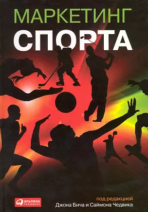 Книга Маркетинг спорта (Джон Бич, Симон Чадвик)